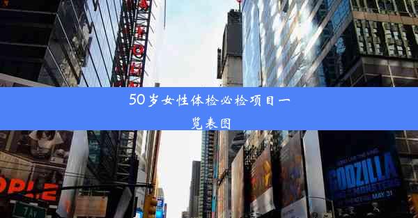 50岁女性体检必检项目一览表图