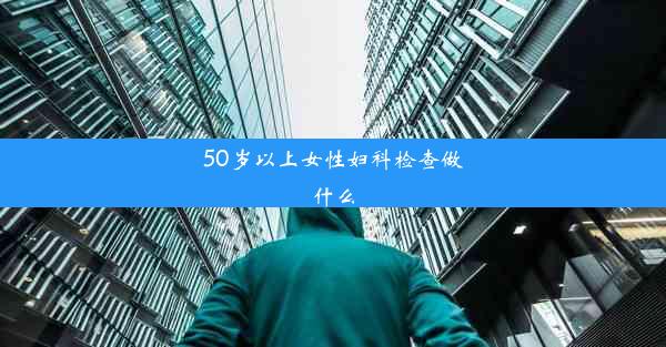 <b>50岁以上女性妇科检查做什么</b>