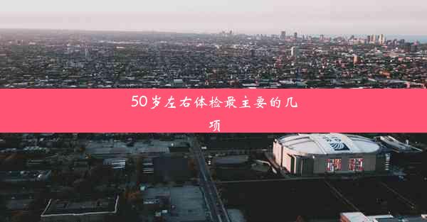 <b>50岁左右体检最主要的几项</b>