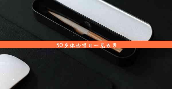 50岁体检项目一览表男