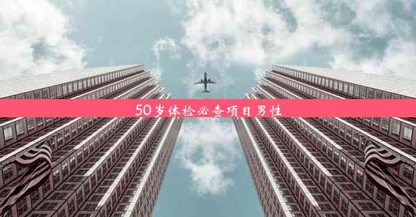 50岁体检必查项目男性