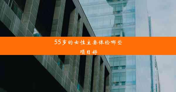 <b>55岁的女性主要体检哪些项目好</b>