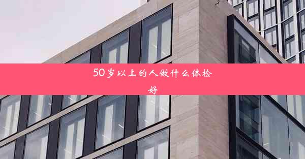 50岁以上的人做什么体检好