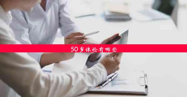 <b>50岁体检有哪些</b>