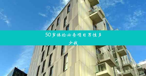 50岁体检必查项目男性多少钱