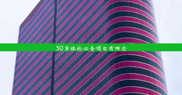 50岁体检必查项目有哪些