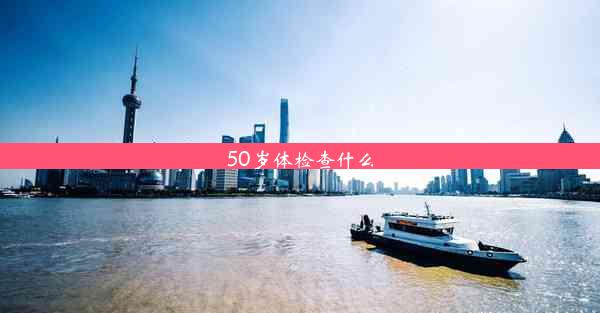 <b>50岁体检查什么</b>