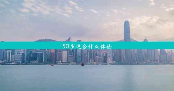 50岁适合什么体检