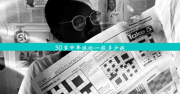 50岁中年体检一般多少钱