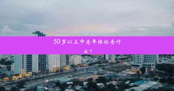 50岁以上中老年体检查什么？