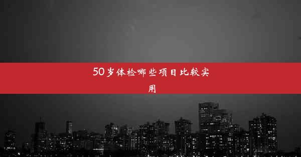 50岁体检哪些项目比较实用