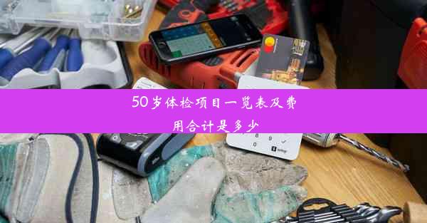 50岁体检项目一览表及费用合计是多少