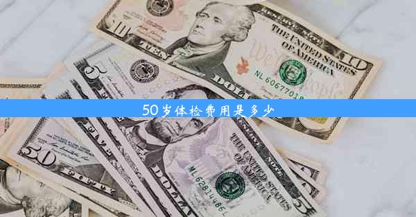 50岁体检费用是多少