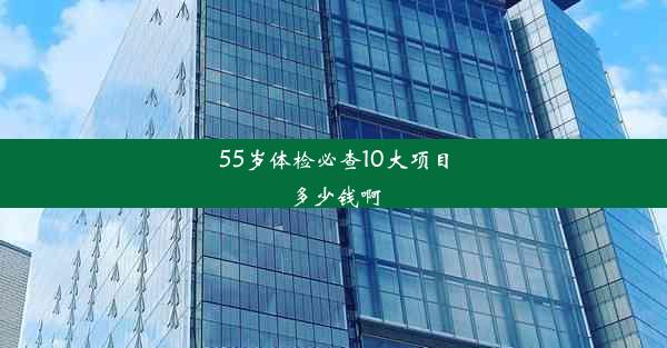 55岁体检必查10大项目多少钱啊