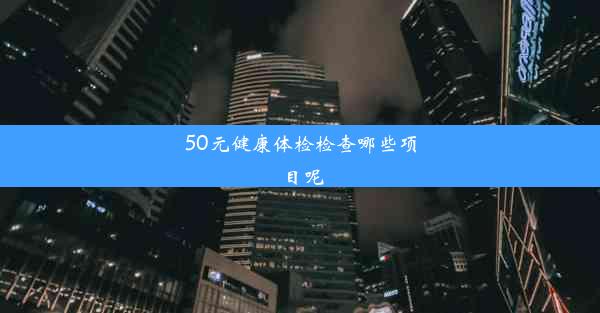 <b>50元健康体检检查哪些项目呢</b>