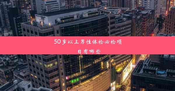 50岁以上男性体检必检项目有哪些