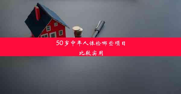 50岁中年人体检哪些项目比较实用