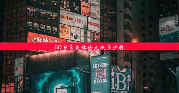 60岁常规体检大概多少钱