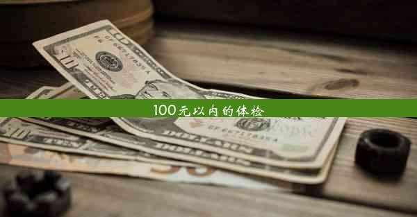 100元以内的体检