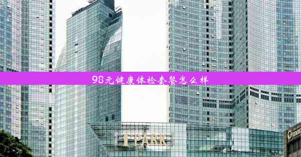 98元健康体检套餐怎么样