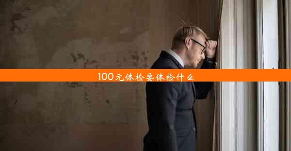 100元体检要体检什么