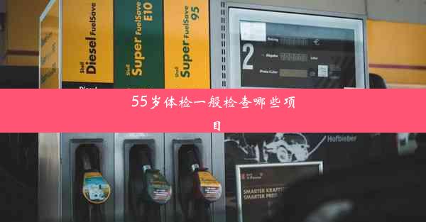 55岁体检一般检查哪些项目