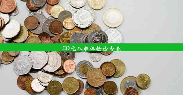 80元入职体检检查表