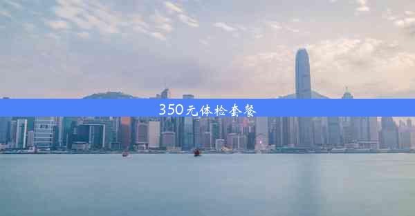 350元体检套餐