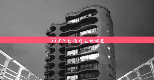 <b>55岁体检项目应做哪些</b>