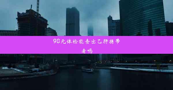 98元体检能查出乙肝携带者吗