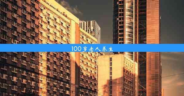 100岁老人养生