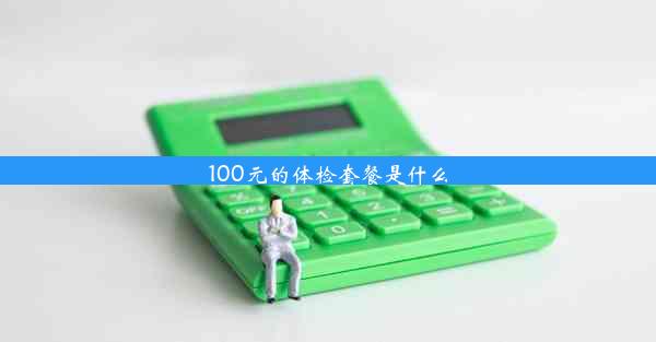 <b>100元的体检套餐是什么</b>