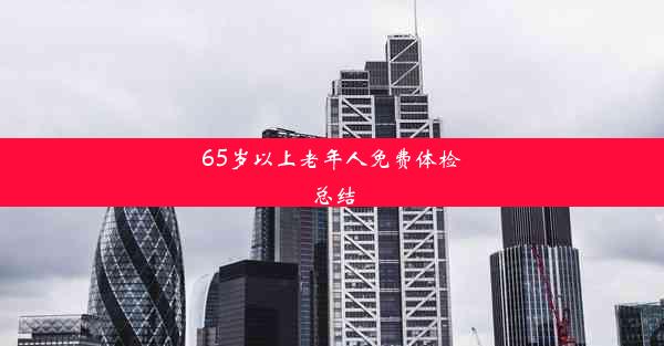 <b>65岁以上老年人免费体检总结</b>