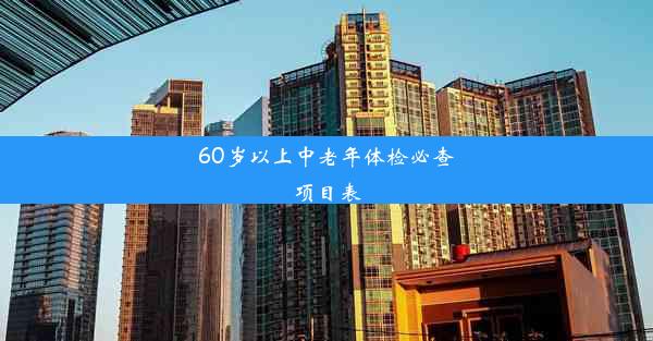 60岁以上中老年体检必查项目表