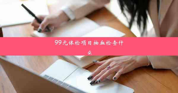 99元体检项目抽血检查什么