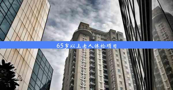 65岁以上老人体检项目