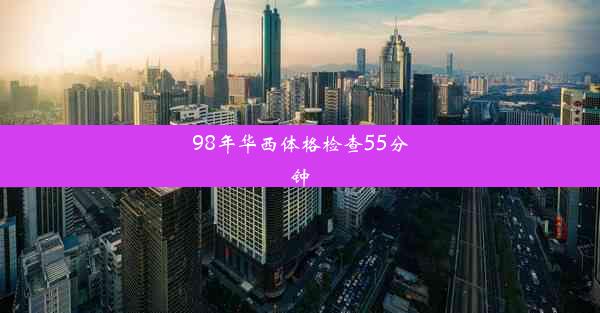 98年华西体格检查55分钟