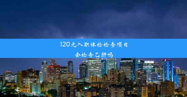 <b>120元入职体检检查项目会检查乙肝吗</b>