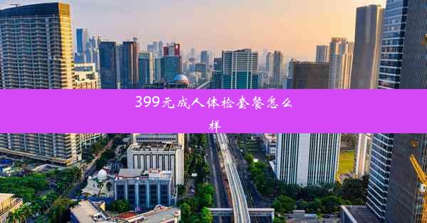 399元成人体检套餐怎么样