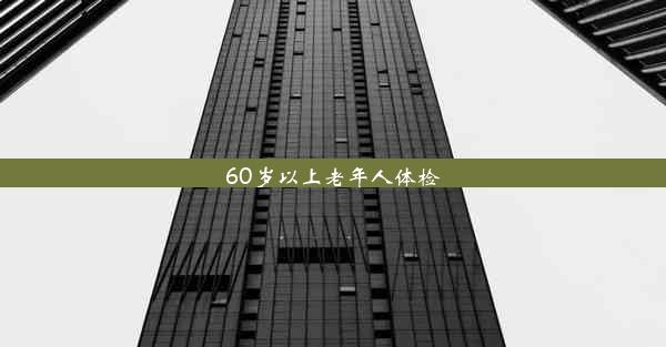 60岁以上老年人体检