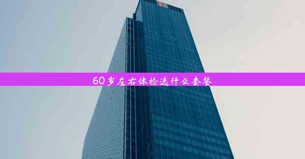 60岁左右体检选什么套餐