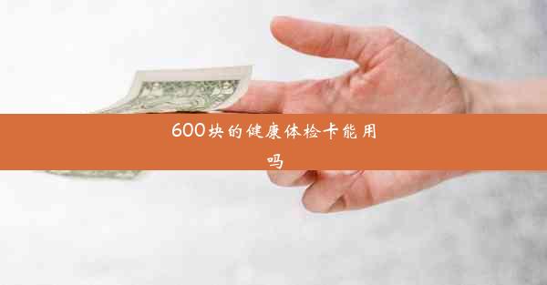 600块的健康体检卡能用吗