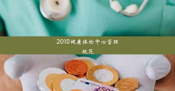 2018健康体检中心管理规范