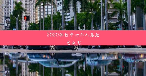 2020体检中心个人总结怎么写