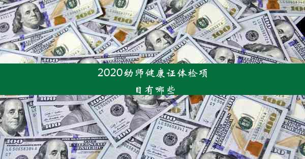 2020幼师健康证体检项目有哪些