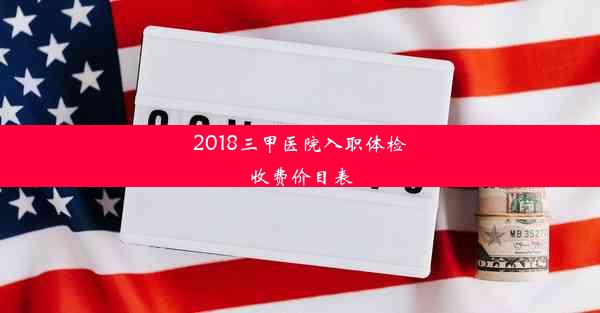 2018三甲医院入职体检收费价目表