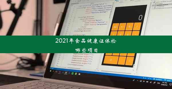 <b>2021年食品健康证体检哪些项目</b>