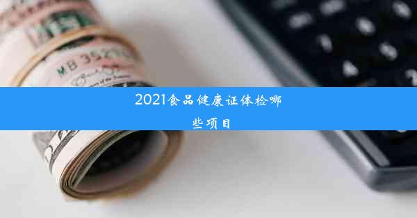 2021食品健康证体检哪些项目