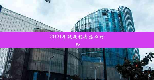 2021年健康报告怎么打印