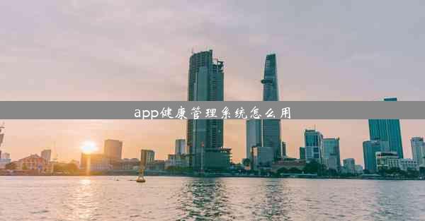 app健康管理系统怎么用